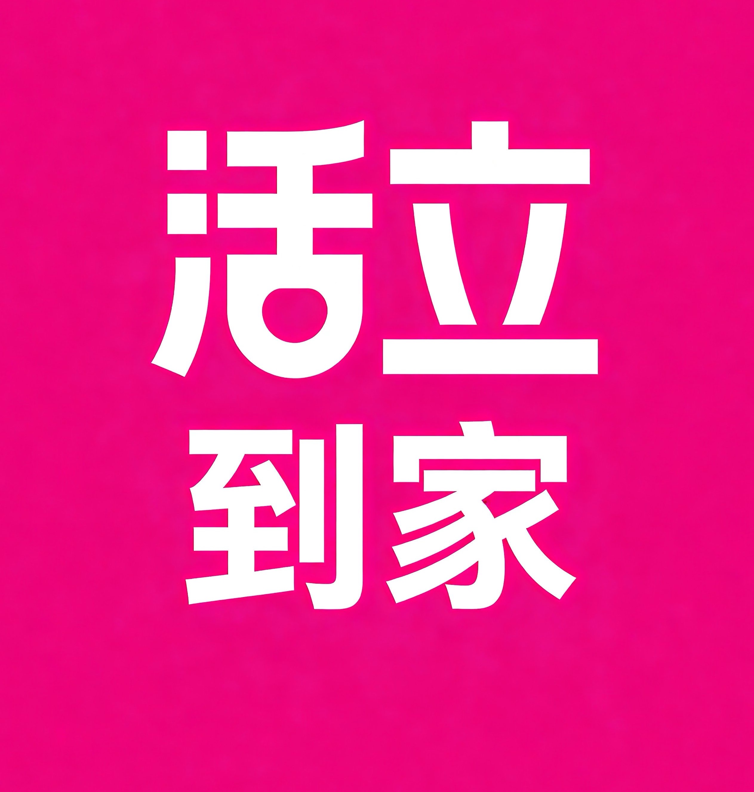 西城区活立到家